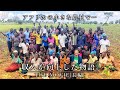 アフリカの小さな農村で収入が向上した物語。| WORLD JOURNEY for AID＆PEACE ~森下雄一郎とみんなで世界を救う旅~