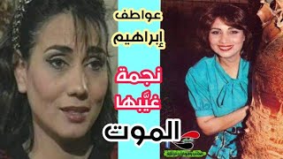 عواطف إبراهيم هاجرت من العراق هي وزوجها المطرب المشهور وانضموا الى قائمة المعارضين للنظام