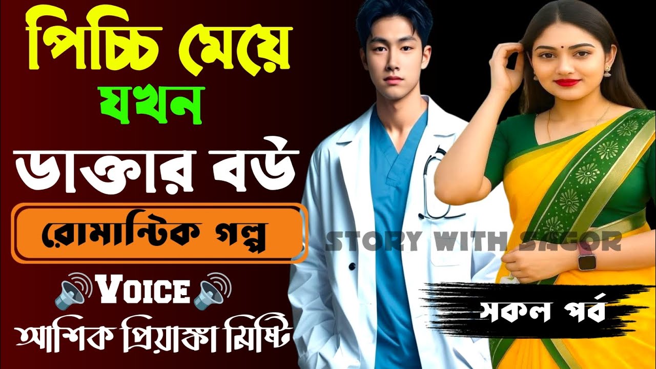 পিচ্চি মেয়ে যখন ডাক্তারের বউ||সকল পর্ব| New Romantic Story2025|Voice:Ashik•Priyanka|SWS