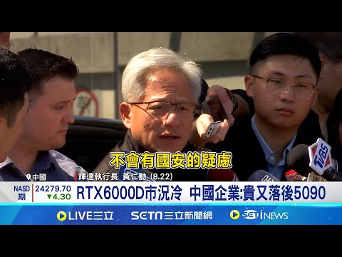 企業觀望不下單! 輝達RTX6000D中國市況平淡 中國控違反反壟斷法 輝達:遵守所有法律｜記者 方昱翔 林柏宇｜台灣要聞20250917｜三立iNEWS