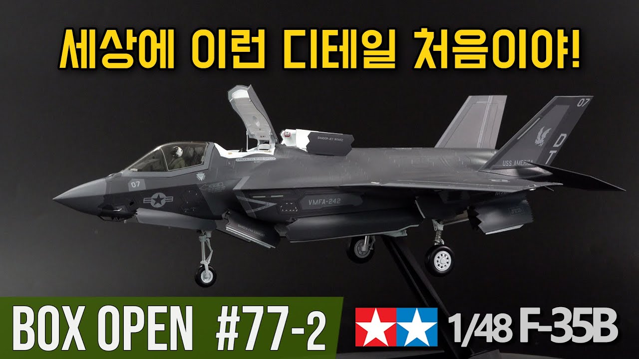 Box Open 77, Part 2】Build Tales: Tamiya 1/48 F-35B Lightning II