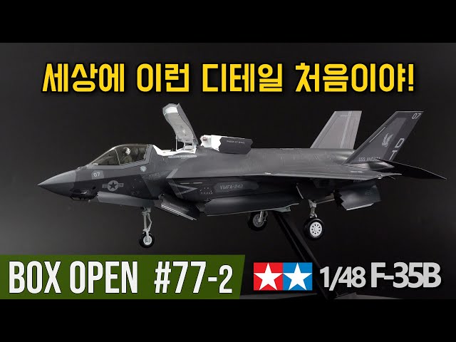 Box Open 77, Part 2】Build Tales: Tamiya 1/48 F-35B Lightning II