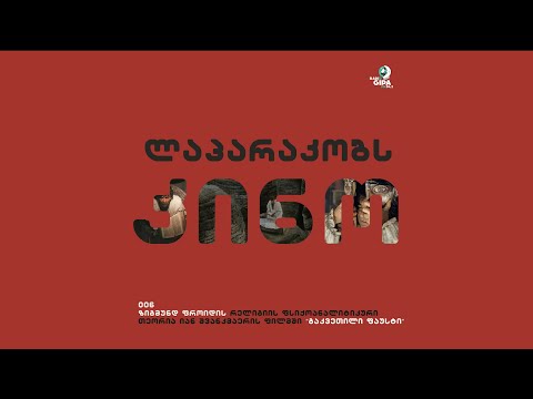 ლაპარაკობს კინო - იან შვანკმაერის \"გაკვეთილი ფაუსტი\"