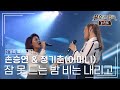 손승연 &amp; 어머니 정기춘 - 잠 못 드는 밤 비는 내리고 (김건모) [불후의명곡 레전드/Immortal Songs Legend] | KBS 150516 방송