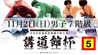 公式🔴【11/2 男子第5試合場】2025年度講道館杯全日本柔道体重別選手権大会|Kodokan Cup