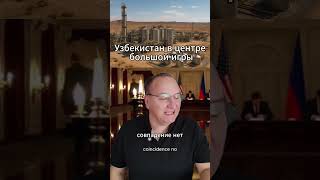Новый элемент в ядерной игре США — Узбекистан. #Политика #МироваяАренда #ЯдернаяГонка #Россия