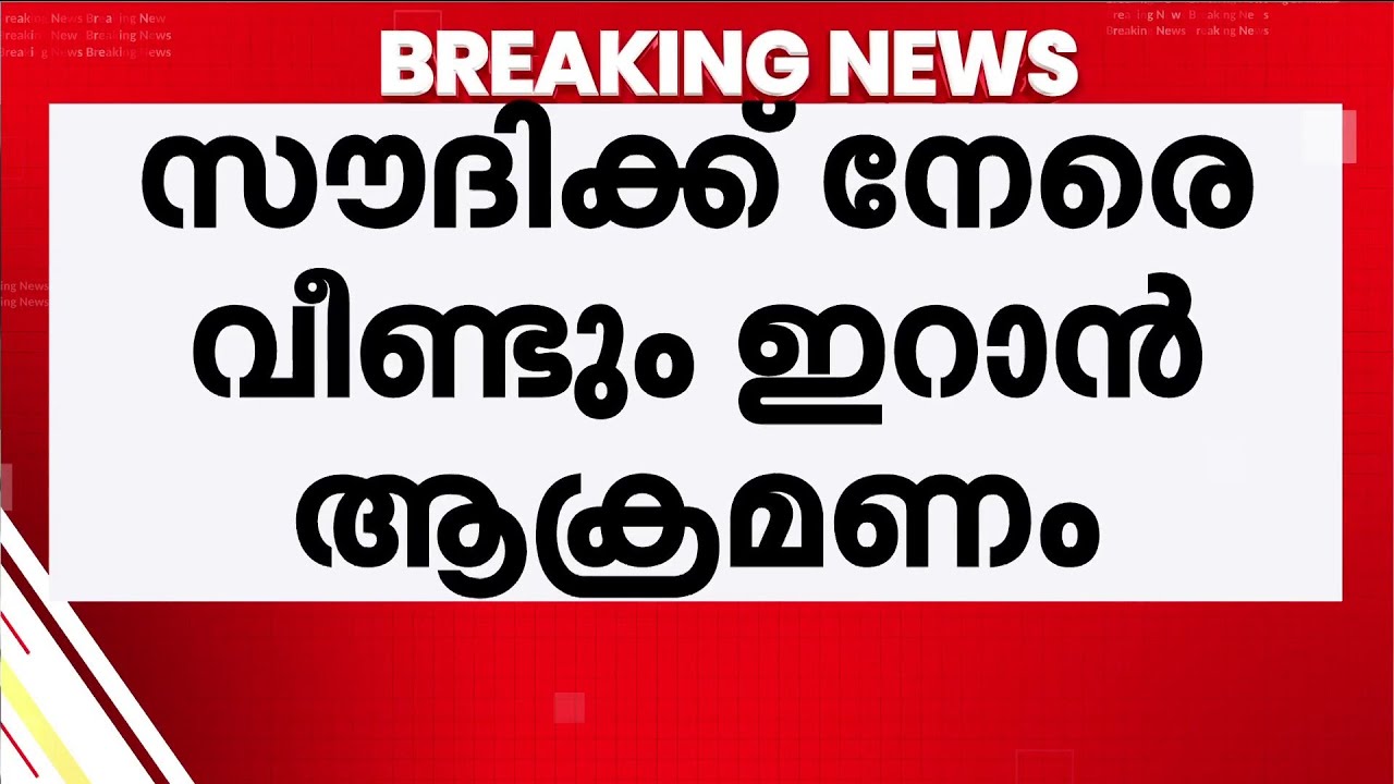 ഡ്രോണ്‍ ആക്രമണം; കുവൈറ്റില്‍ 11കാരി മരിച്ചു; സൗദിക്ക് നേരെ വീണ്ടും ആക്രമണം | Iran Israel Conflicts