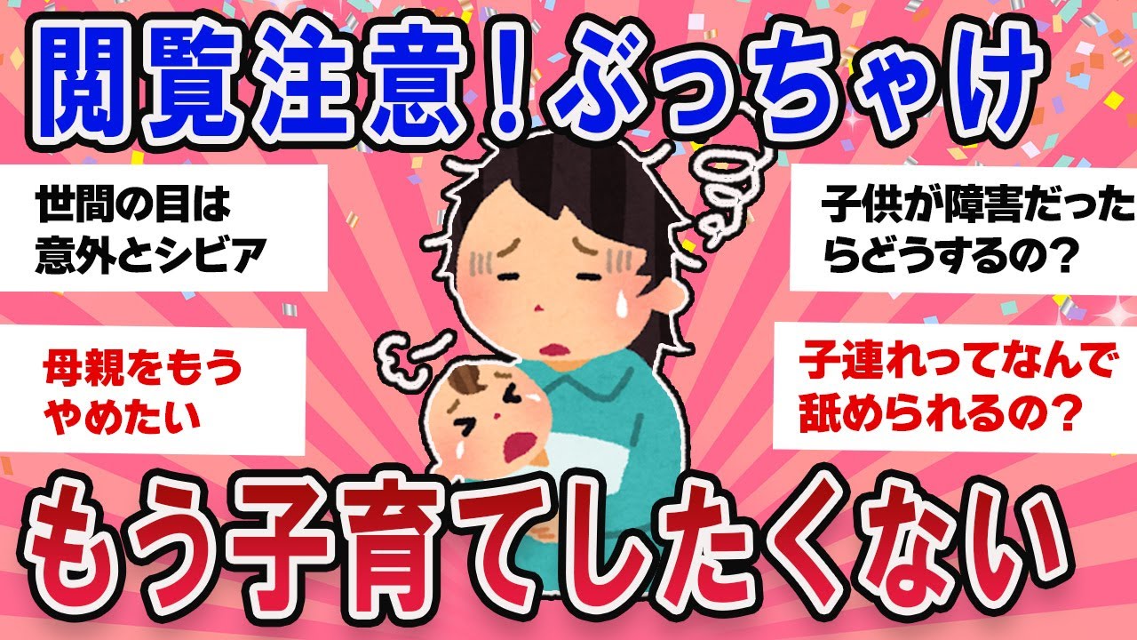 【有益スレ】批判覚悟ぶっちゃけいうと子育てもうやりたくないpart3【ガールズチャンネル】
