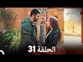 ابنة السفيرالحلقة 31 Arabic Dubbed Long Version 