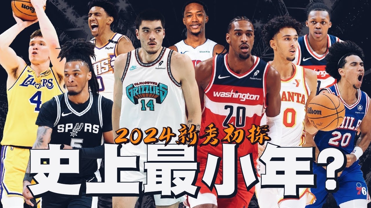 命中率低於四成，狀元榜眼是否都涼去？湖人撿到新人王了？！幾乎人人皆賺的選秀小年！｜【2024新秀初探】Risacher／Jared McCain／Z.Edey／Stephon Castle