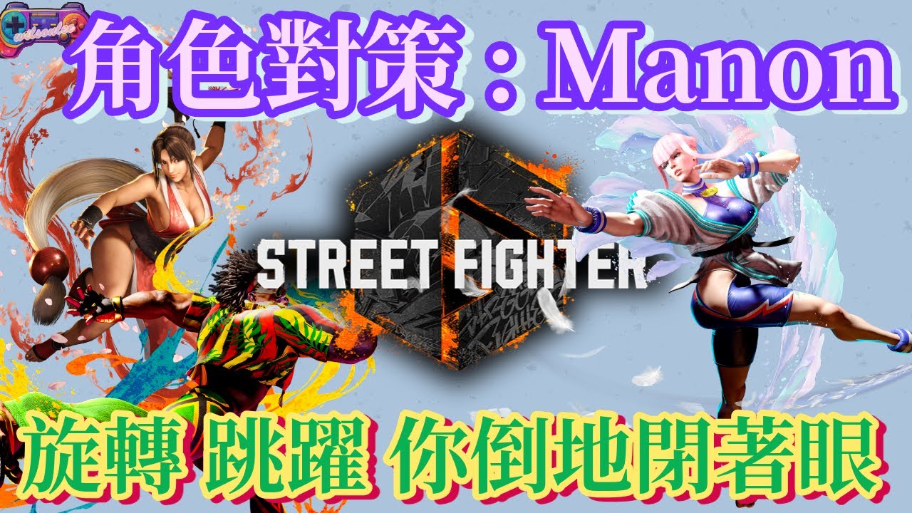 【SF6】雙人芭蕾跳到暈頭轉向！勇敢拒絕舞會的邀約！Manon番外篇(CC字幕)