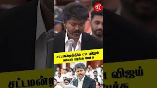 சட்டமன்றத்தில் CM விஜய் அனல் பறக்க பேச்சு || Vijay Speech ||
