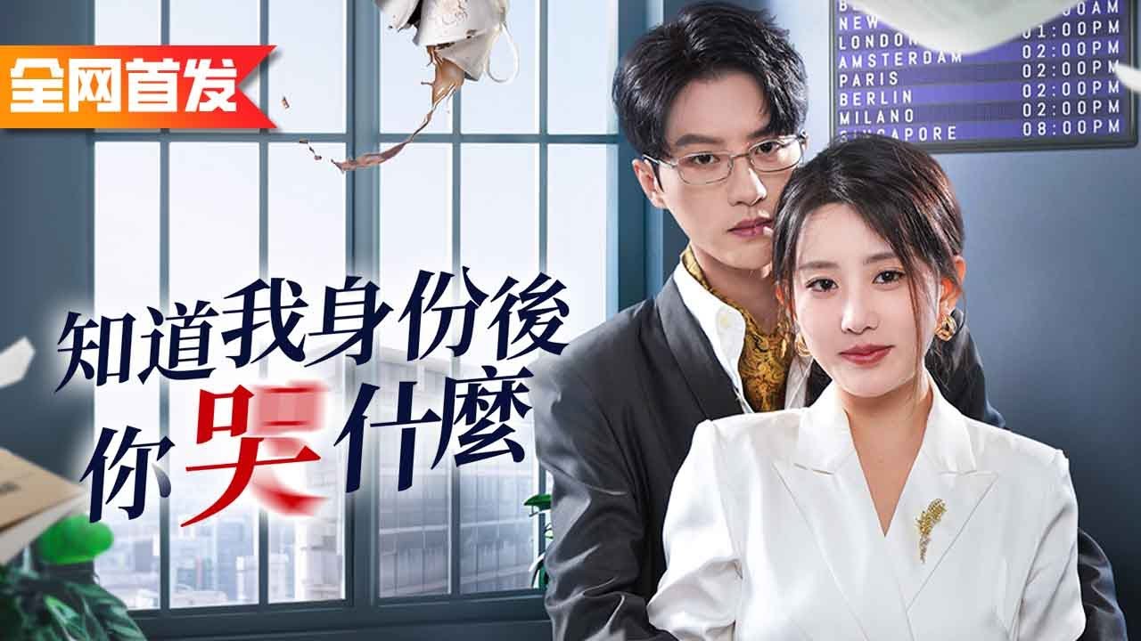 秘書誤將總裁夫人認成小三，挑唆同事一起侮辱虐待她，夫人亮明身份後直接嚇哭！《知道我身份後你哭什麼》