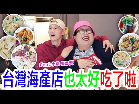 海產店也太好吃了啦！feat. @小樂吳思賢 Ben Wu