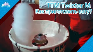 Отвечаем на вопросы: Как приготовить вату на аппарате ТТМ Twister M