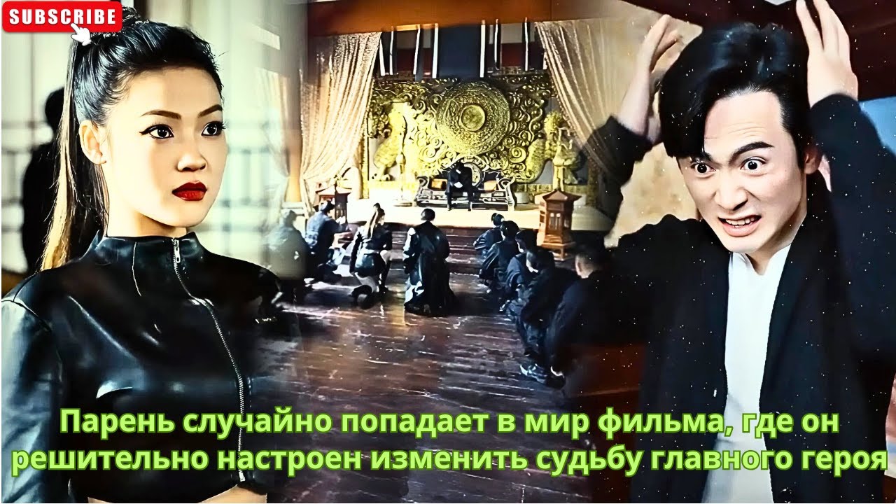 Парень случайно попадает в мир фильма, где он решительно настроен изменить судьбу главного героя