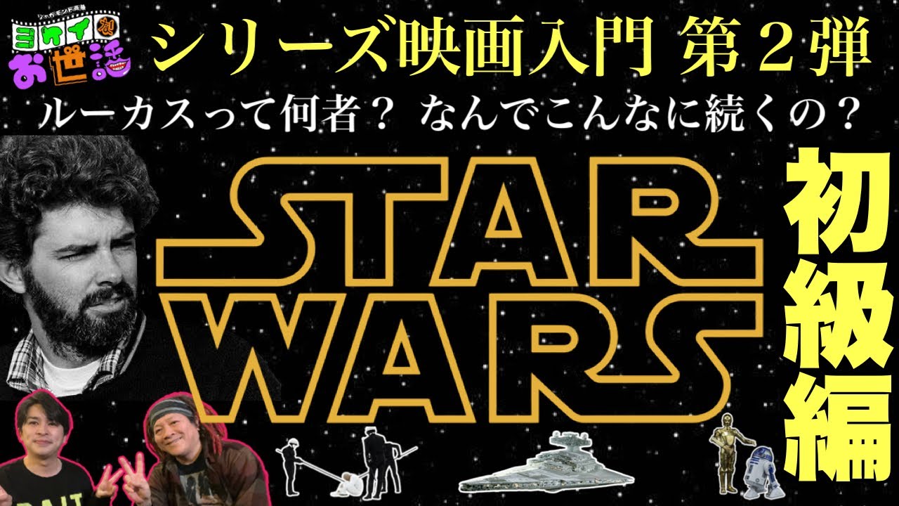『スター・ウォーズ』入門 初級編 ゲスト:高橋ヨシキ【ジャガモンド斉藤のヨケイなお世話】ぶっちゃけ何が凄いの？