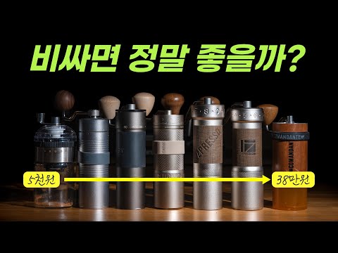 5천 원부터 38만 원까지 블라인드로 핸드밀 싹 비교해 봤습니다