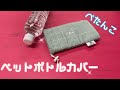 ペタンコにたためるペットボトルカバーをリネン生地で作ってみた/How to make a plastic bottle cover