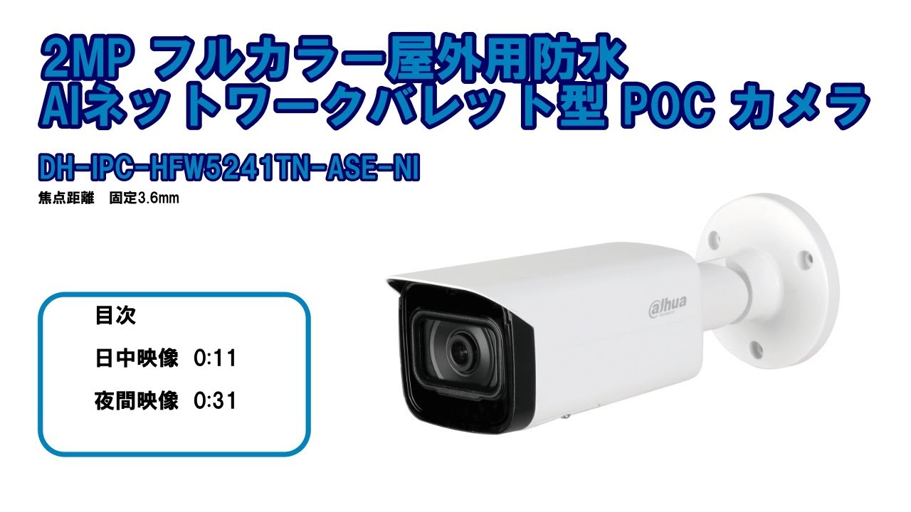 DH-IPC-HFW5241TN-ASE-NI - 株式会社東海防犯サービス