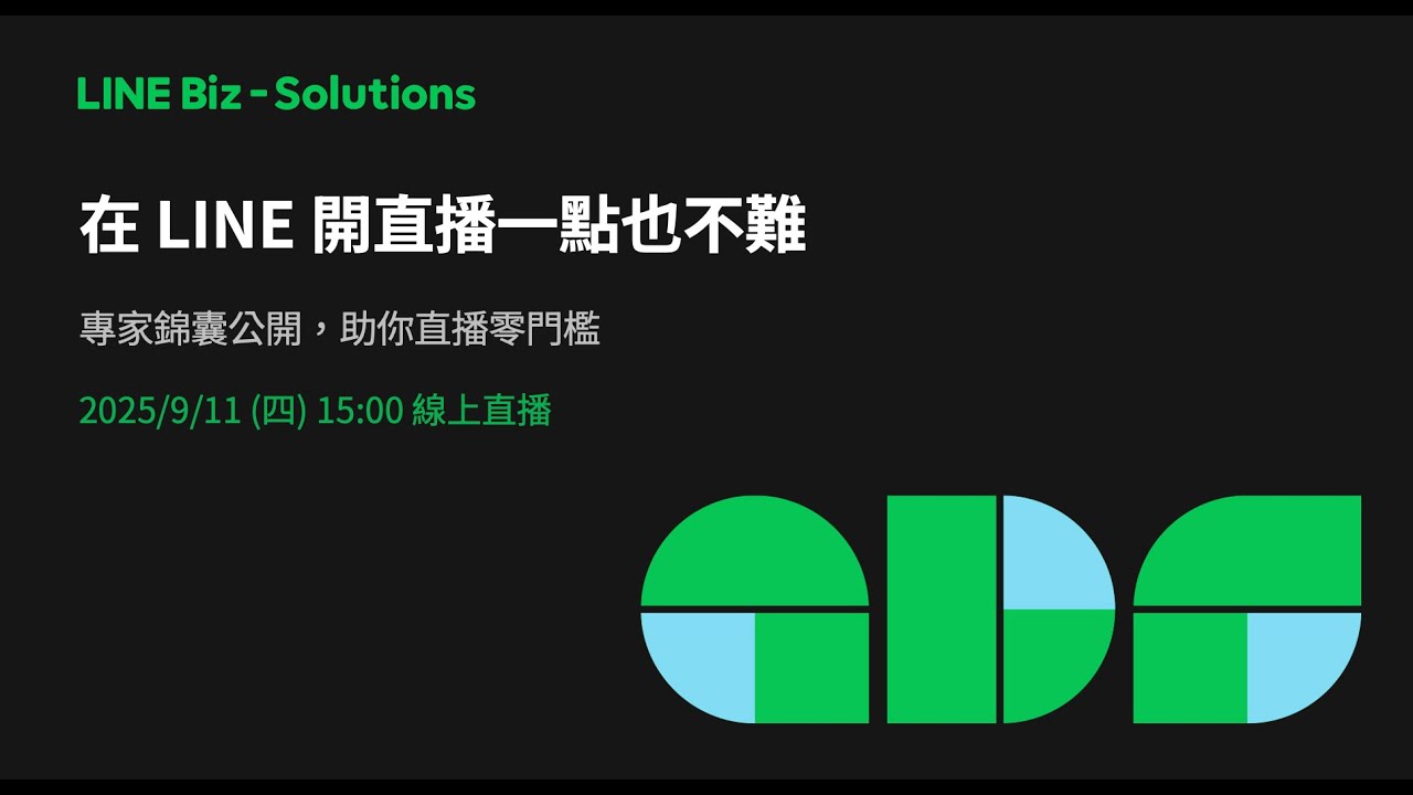 【LINE商家報直播 20250911】在LINE開直播一點也不難 縮圖