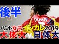 ハンド女子2019インカレ三回戦【大阪体育-日本体育】後半