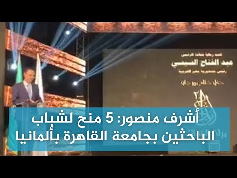 بوابة فيتو أشرف منصور 5 منح لشباب الباحثين بجامعة القاهرة بألمانيا