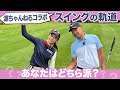 時松プロとスイング談義【源ちゃんねるコラボ 】