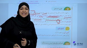 منصة الرأي - م.أمل ساري - سورة آل عمران 102-105- توجيهي 2009