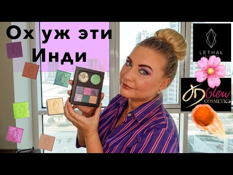 Покупки теней Инди Брендов | Lethal Cosmetics, JD Glow Cosmetics | Макияж | Свотчи