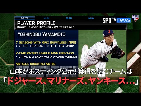 【MLB公式番組】山本由伸がポスティング公示！ 獲得を望むチームは？「ドジャース、マリナーズ、ヤンキース…」