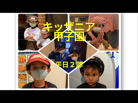 キッザニア甲子園攻略⭐️平日2部整理券5番 4歳7歳子ども2人連れ