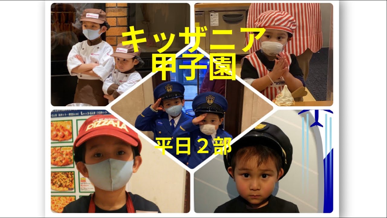 キッザニア甲子園平日2部攻略 整理券5番で仕事は何個できるかな Youtube キッザニア甲子園平日2部攻略 整理券5番で仕事は何個できるかな Youtube