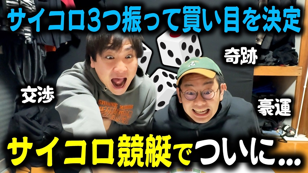【悲願】サイコロの出目で三連複を購入！サイコロ競艇で奇跡を起こそう！