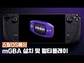 [스팀덱] 스팀OS에서 게임보이 어드밴스 에뮬 mGBA 설치 및 멀티플레이 하는 법