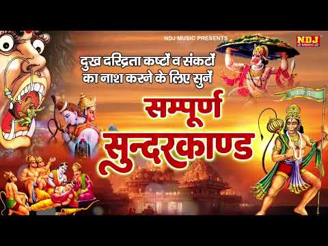 दुःख दरिद्रता कष्टों व संकटों का नाश करने के लिए सुनें सम्पूर्ण सुंदरकांड - Sampurn Sunderkand Path