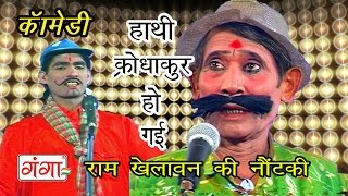 Hathi Krodhakur Ho Gai | हाथी क्रोधाकुर हो गई | Bhojpuri Nautanki