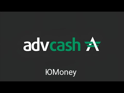 Как перевести деньги с ЮMoney на AdvCash? Как пополнить AdvCash с помощью ЮMoney