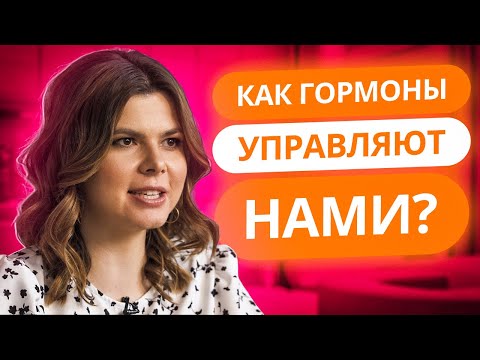 КАК ГОРМОНЫ УПРАВЛЯЮТ НАМИ? | «ШКОЛА ЗДОРОВЬЯ» ОТ ПРОЕКТА «Я СТЕСНЯЮСЬ СВОЕГО ТЕЛА»