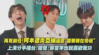 【OMO調查局】再見前任!阿本遭炎亞綸逼認'需要我在旁邊' 上演分手擂台!嗆聲:你當年也說喜歡我XD｜完全娛樂