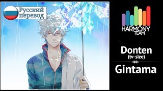 [Gintama RUS cover] Tim L – Donten (TV-size) [Harmony Team]