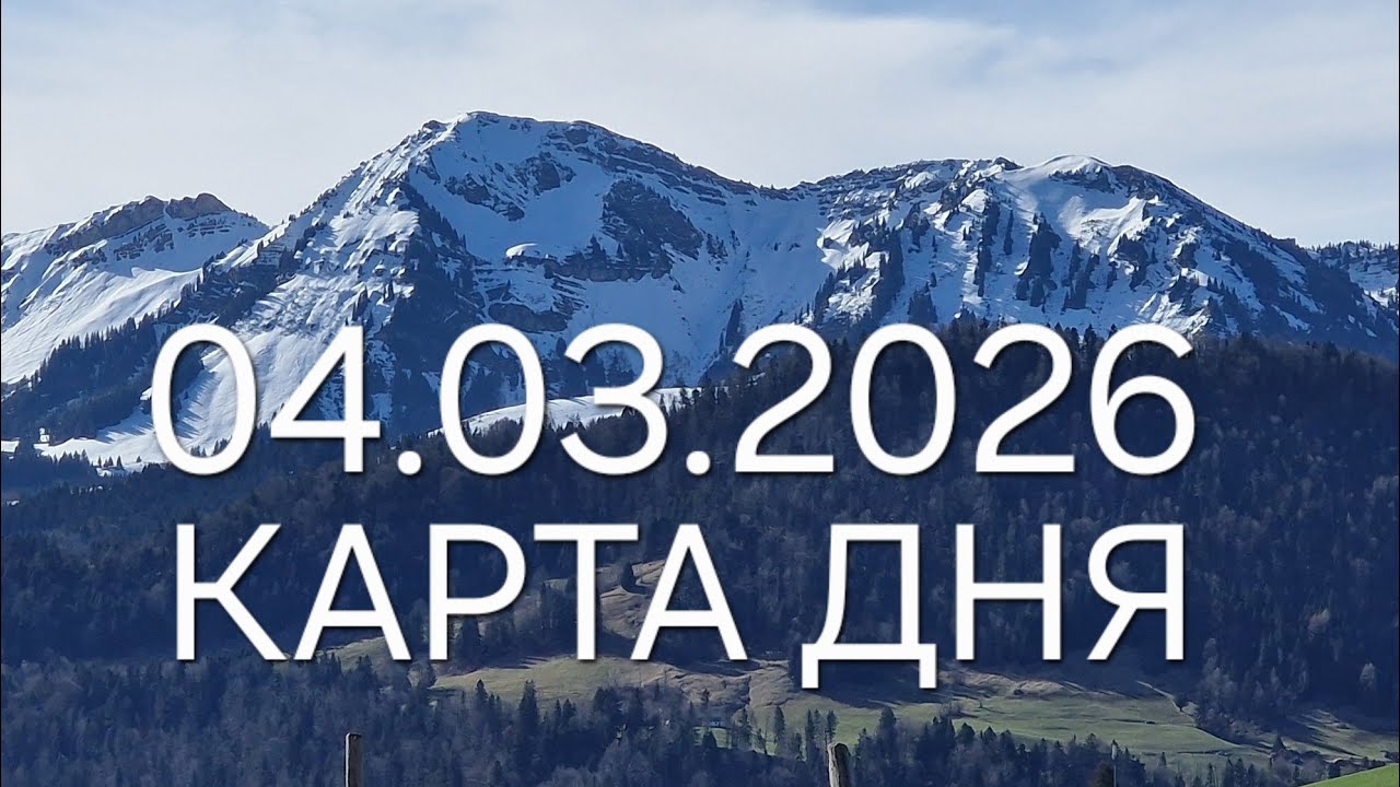04 марта 2026 | карта дня | все знаки зодиака 🃏🍀💫