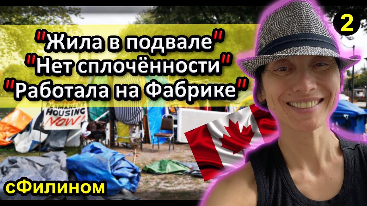 [Ч.2] Канадская мечта не сбылась!! После 9 лет в Канаде она уезжает в ...