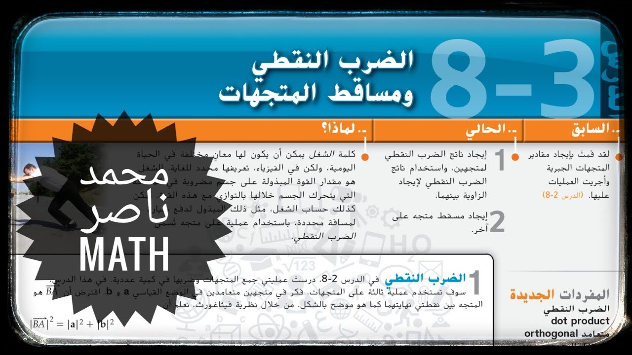 الضرب النقطي و مساقط المتجهات Dot Products and Vector Projection الرياضيات الثانوية
