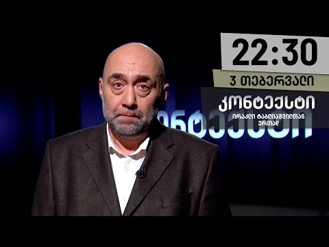 კონტექსტი — 3 თებერვალი, I ნაწილი