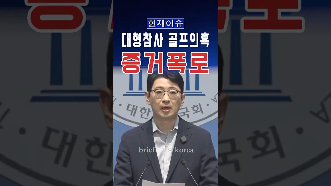 “38명 다친 붕괴 사고 당일 골프”… 골프 행적에 논란 확산 #대한민국 #한국 #정치 #이슈 #속보 #뉴스 #정치이슈 #논란 #자유 #윤석열 #서울 #대전 #대구 #부산 #경기도