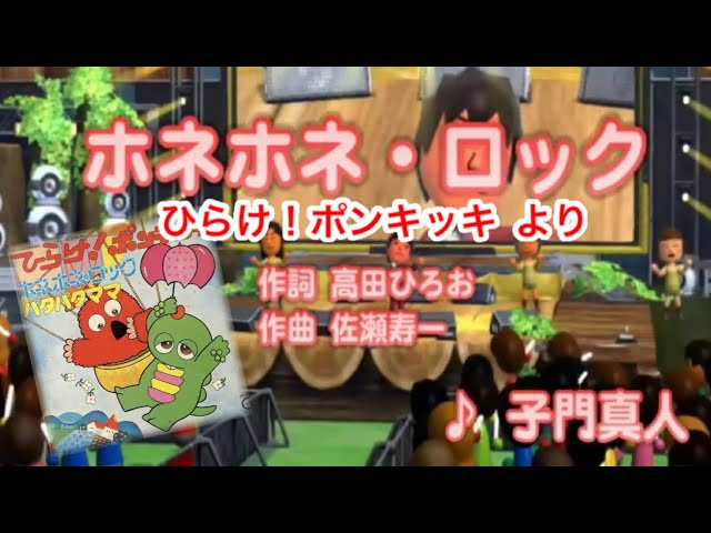 キッズ】ホネホネロック / 子門真人 // 歌ってみた（伴奏原曲キー