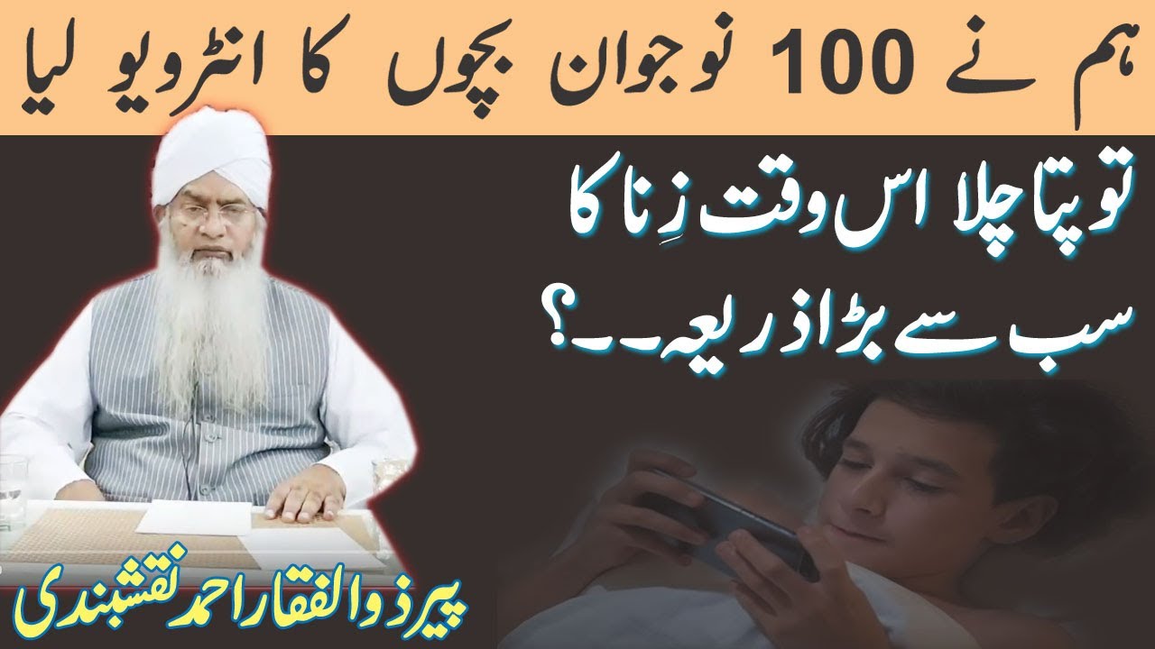 Mobile zina subse bada zariya by Peer Zulfiqar Ahmed Naqshbandi