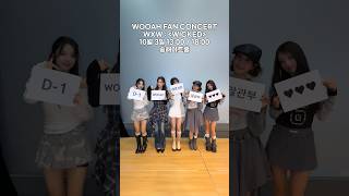 WOOAH 팬콘서트 많관부 ˚‧｡♥ #WOOAH #우아 #WXW_WICKED #WOOAH_FANCONCERT