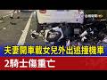 夫妻開車載女兒外出追撞機車 2騎士傷重亡